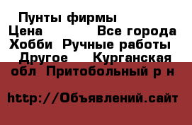 Пунты фирмы grishko › Цена ­ 1 000 - Все города Хобби. Ручные работы » Другое   . Курганская обл.,Притобольный р-н